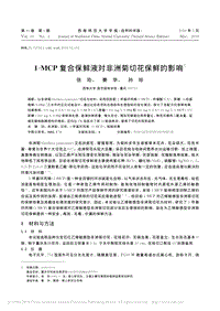 1-MCP復(fù)合保鮮液對(duì)非洲菊切花保鮮的影響.pdf