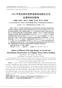 LED不同光質對觀賞海棠組培苗生長及生理特性的影響.pdf