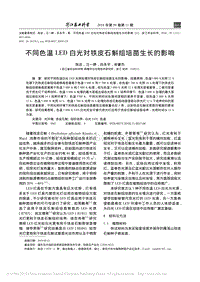 不同色溫LED白光對(duì)鐵皮石斛組培苗生長(zhǎng)的影響.pdf