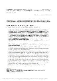 不同紅藍(lán)LED光照強(qiáng)度和灌溉量交互作用對(duì)番茄幼苗生長(zhǎng)的影響.pdf
