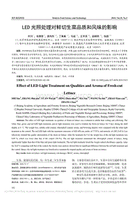 LED光照處理對(duì)鮮切生菜品質(zhì)和風(fēng)味的影響.pdf