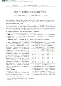 蝴蝶蘭出口檢驗(yàn)檢疫關(guān)鍵技術(shù)初探.pdf
