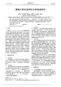 蝴蝶蘭新優(yōu)品種的引種篩選研究.pdf
