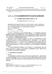 LED人工補(bǔ)光在植物照明中的應(yīng)用及發(fā)展趨勢(shì).pdf