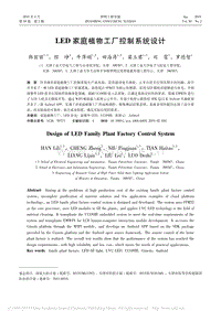 LED家庭植物工廠控制系統(tǒng)設(shè)計.pdf