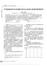 不同溫度條件對洋桔梗切花生長發(fā)育與品質(zhì)的影響研究.pdf