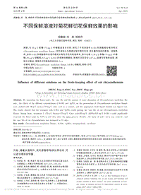 不同保鮮溶液對(duì)菊花鮮切花保鮮效果的影響.pdf