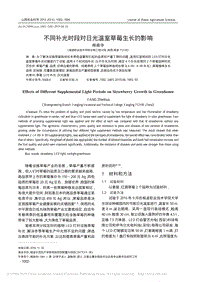 不同補光時段對日光溫室草莓生長的影響.pdf