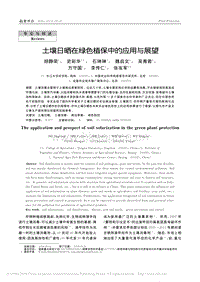 土壤日曬在綠色植保中的應(yīng)用與展望.pdf