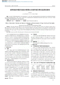 避雨栽培和露天栽培對(duì)葡萄生長(zhǎng)微環(huán)境及果實(shí)品質(zhì)的影響.pdf