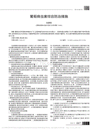 葡萄病蟲(chóng)害綜合防治措施.pdf
