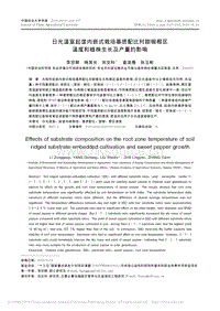 日光溫室起壟內(nèi)嵌式栽培基質(zhì)配比對甜椒根區(qū)溫度和植株生長及產(chǎn)量的影響