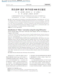西瓜品種''蜜多''種子純度SSR標(biāo)記鑒定.pdf