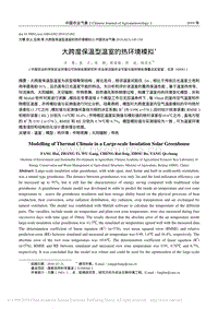 大跨度保溫型溫室的熱環(huán)境模擬