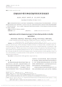 設(shè)施農(nóng)業(yè)中微生物農(nóng)藥施用情況及發(fā)展前景.pdf