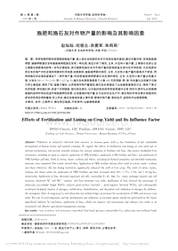 施肥和施石灰對作物產量的影響及其影響因素.pdf