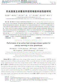 日光溫室主動蓄放熱冠層增溫系統(tǒng)性能研究