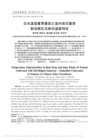 日光溫室夏季番茄土壟內(nèi)嵌式基質(zhì)栽培根區(qū)及株間溫度特征.pdf