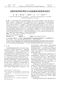 滴灌和施用秸稈降低日光溫室番茄地氮素淋溶損失.pdf