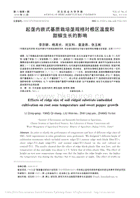 起壟內(nèi)嵌式基質(zhì)栽培壟規(guī)格對根區(qū)溫度和甜椒生長的影響.pdf