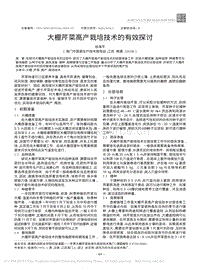 大棚芹菜高產(chǎn)栽培技術(shù)的有效探討.pdf