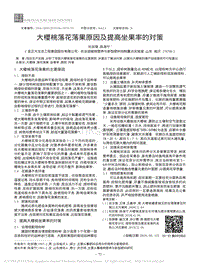 大櫻桃落花落果原因及提高坐果率的對(duì)策.pdf
