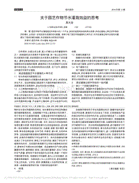 關(guān)于園藝作物節(jié)水灌溉效益的思考.pdf