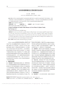 汝南縣暖棚番茄主要病害防治技術.pdf