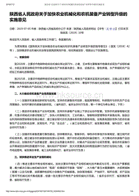陜西省人民政府關(guān)于加快農(nóng)業(yè)機(jī)械化和農(nóng)機(jī)裝備產(chǎn)業(yè)轉(zhuǎn)型升級(jí)的實(shí)施意見(jiàn).pdf