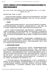 天津市人民政府辦公廳關(guān)于加快推進(jìn)農(nóng)業(yè)機(jī)械化和農(nóng)機(jī)裝備產(chǎn)業(yè)轉(zhuǎn)型升級(jí)的實(shí)施意見(jiàn).pdf