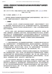 云南省人民政府關(guān)于加快推進(jìn)農(nóng)業(yè)機械化和農(nóng)機裝備產(chǎn)業(yè)轉(zhuǎn)型升級的實施意見.pdf