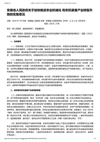 安徽省人民政府關(guān)于加快推進(jìn)農(nóng)業(yè)機(jī)械化 和農(nóng)機(jī)裝備產(chǎn)業(yè)轉(zhuǎn)型升級(jí)的實(shí)施意見(jiàn).pdf