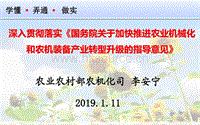 學(xué)懂弄通做實 深入貫徹落實國務(wù)院關(guān)于加快推進(jìn)農(nóng)業(yè)機(jī)械化和農(nóng)機(jī)裝備產(chǎn)業(yè)轉(zhuǎn)型升級的指導(dǎo)意見.pdf.pdf