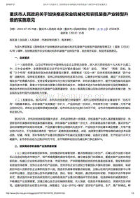 重慶市人民政府關(guān)于加快推進(jìn)農(nóng)業(yè)機械化和農(nóng)機裝備產(chǎn)業(yè)轉(zhuǎn)型升級的實施意見.pdf