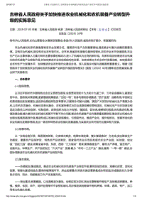 吉林省人民政府關(guān)于加快推進(jìn)農(nóng)業(yè)機(jī)械化和農(nóng)機(jī)裝備產(chǎn)業(yè)轉(zhuǎn)型升級(jí)的實(shí)施意見(jiàn).pdf