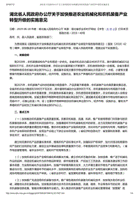 湖北省人民政府辦公廳關(guān)于加快推進(jìn)農(nóng)業(yè)機(jī)械化和農(nóng)機(jī)裝備產(chǎn)業(yè)轉(zhuǎn)型升級(jí)的實(shí)施意見(jiàn).pdf