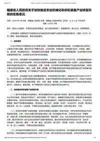 福建省人民政府關(guān)于加快推進(jìn)農(nóng)業(yè)機(jī)械化和農(nóng)機(jī)裝備產(chǎn)業(yè)轉(zhuǎn)型升級的實施意見.pdf
