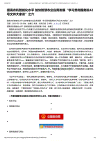 “學(xué)習(xí)貫徹國務(wù)院42號文件大家談”之六趙春江：提高農(nóng)機(jī)智能化水平 加快智慧農(nóng)業(yè)應(yīng)用發(fā)展.pdf