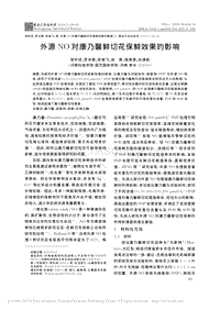 外源NO對康乃馨鮮切花保鮮效果的影響 .pdf