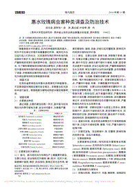 惠水玫瑰病蟲害種類調查及防治技術.pdf