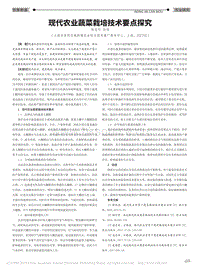 現(xiàn)代農(nóng)業(yè)蔬菜栽培技術(shù)要點(diǎn)探究.pdf