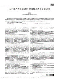 大力推廣農(nóng)業(yè)機械化 加快現(xiàn)代農(nóng)業(yè)發(fā)展進程.pdf