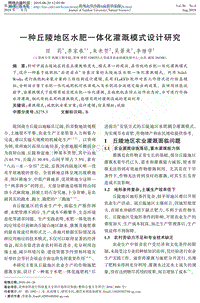 一種丘陵地區(qū)水肥一體化灌溉模式設(shè)計(jì)研究.pdf