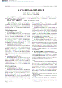 農(nóng)業(yè)節(jié)水灌溉存在的問(wèn)題及發(fā)展對(duì)策.pdf
