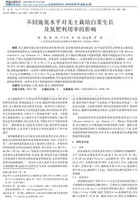 不同施氮水平對(duì)無(wú)土栽培白菜生長(zhǎng)及氮肥利用率的影響.pdf