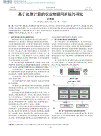 基于邊緣計算的農(nóng)業(yè)物聯(lián)網(wǎng)系統(tǒng)的研究.pdf