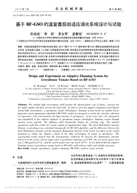 基于RF-GSO的溫室番茄自適應(yīng)調(diào)光系統(tǒng)設(shè)計(jì)與試驗(yàn).pdf