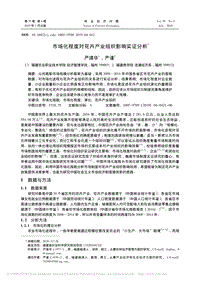 市場化程度對花卉產(chǎn)業(yè)組織影響實證分析.pdf
