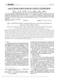 LED紅藍(lán)組合光譜對(duì)水培奶油小白菜生長(zhǎng)及品質(zhì)的影響.pdf