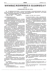 如何加強(qiáng)園藝觀賞植物栽植技術(shù)提高園林綠化水平.pdf